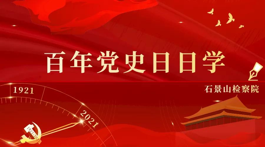 百年党史天天学历史,百年党史波澜壮阔历久弥新