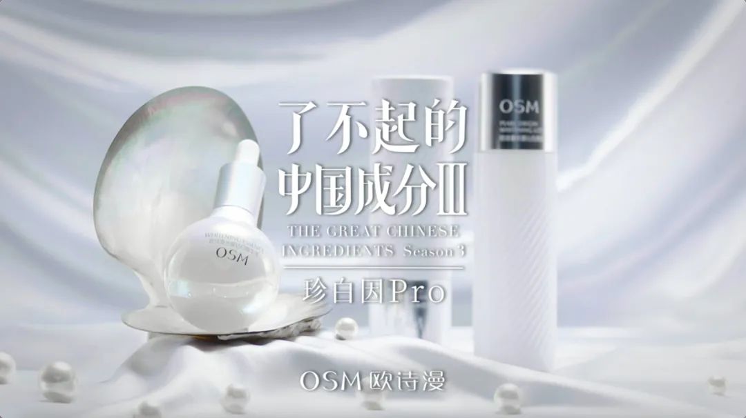 欧诗漫57年国货美白第一品牌,欧诗漫精准美白更适合国人肤色