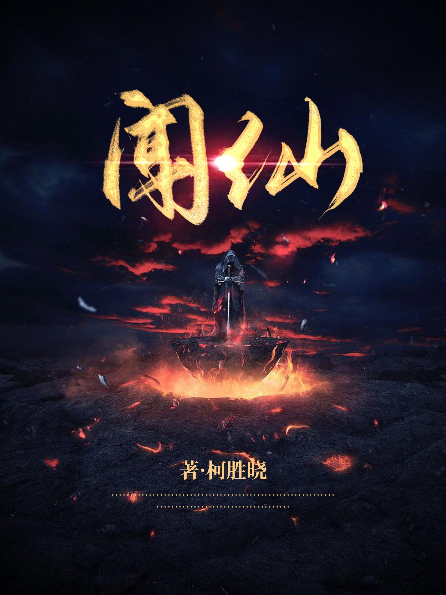 推荐3本修仙小说，由苦涩的爱情和充满神秘的阴谋，每本高分精品