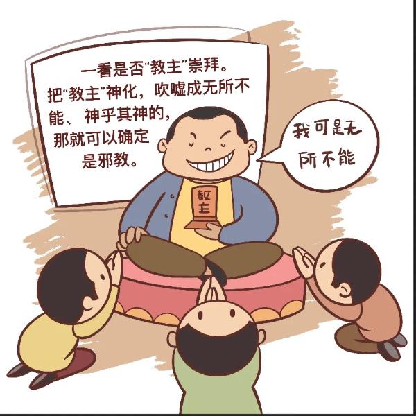 ​“五看宝典”轻松识别*教邪**真面目