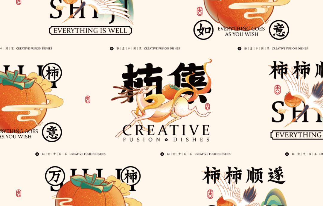 以柿子为名的主题,以柿为主题的美食