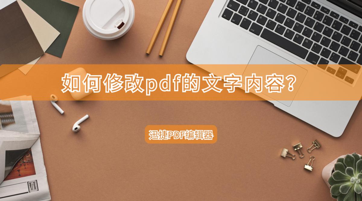手机如何修改pdf文件的图片文字,修改pdf文件中的文字的免费软件