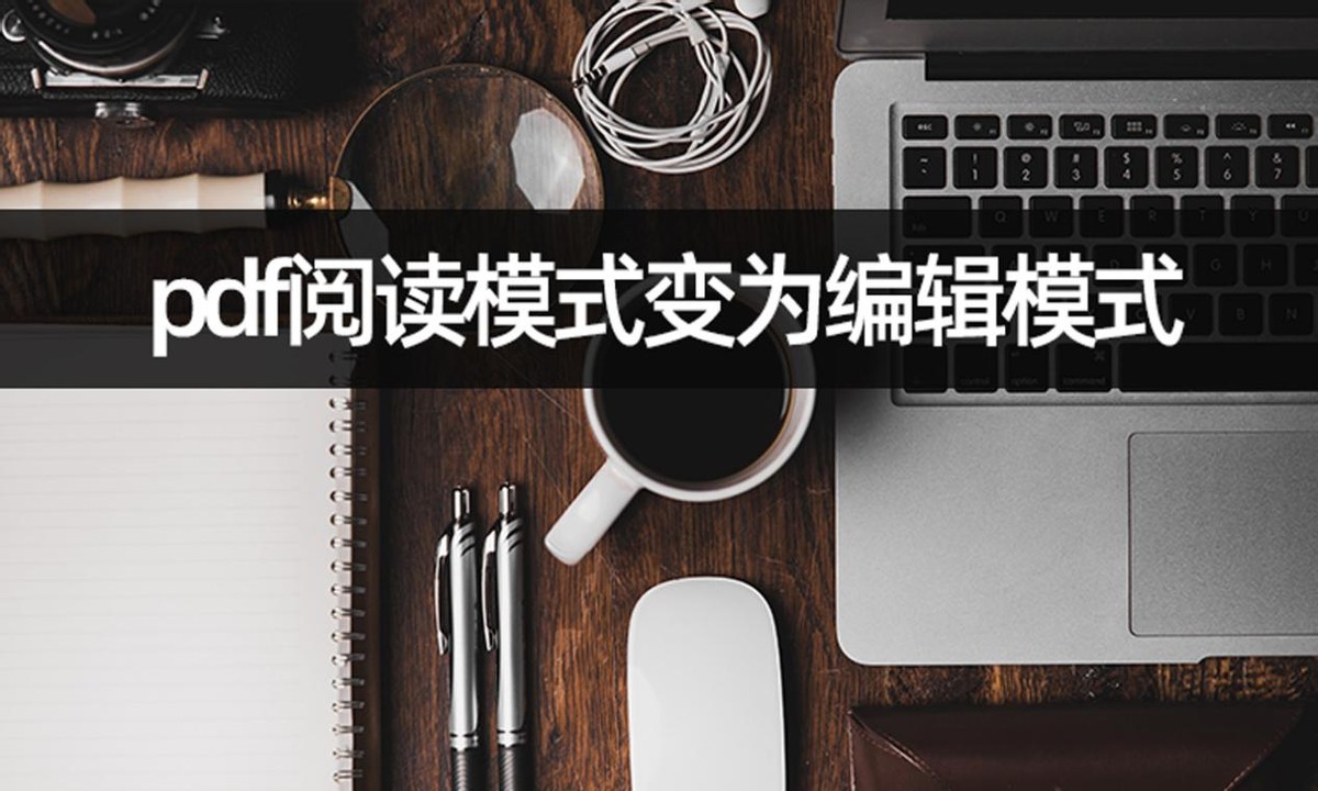 用pdf编辑器怎么编辑pdf,如何打开pdf编辑模式