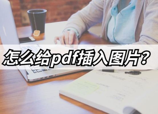 word中如何添加pdf文件,pdf怎么从扫描文件添加多张图