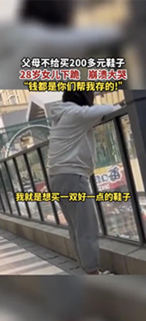 女儿28岁买鞋200元父亲不让买,父母不给28岁女儿买鞋后续