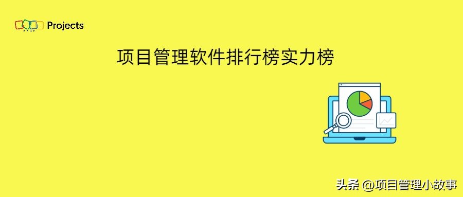 最好的项目管理软件排名,项目管理软件排行榜前十名有哪些