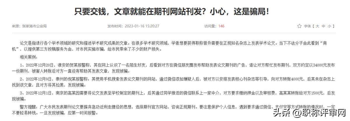 职称论文发表期刊选择注意事项,发表职称论文被骗怎么处理