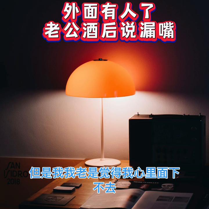 男同志少喝酒，别酒后把事都吐出来！#金山夜话