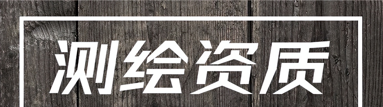 测绘乙级资质申请流程及标准,北京测绘资质代办费用