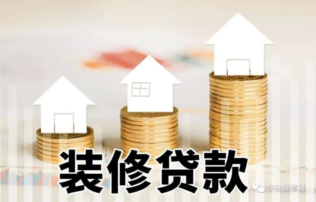 西安装修贷办理流程,西安装修贷怎么贷款