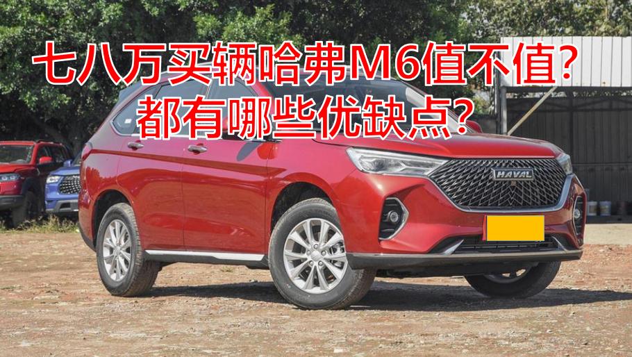 哈弗m6双离合的优缺点,最真实的哈弗m6优缺点