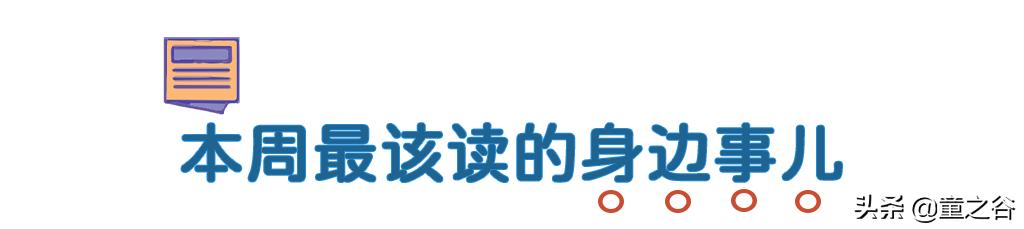国内第一份新闻故事报,小学生也能轻松读懂时事热点