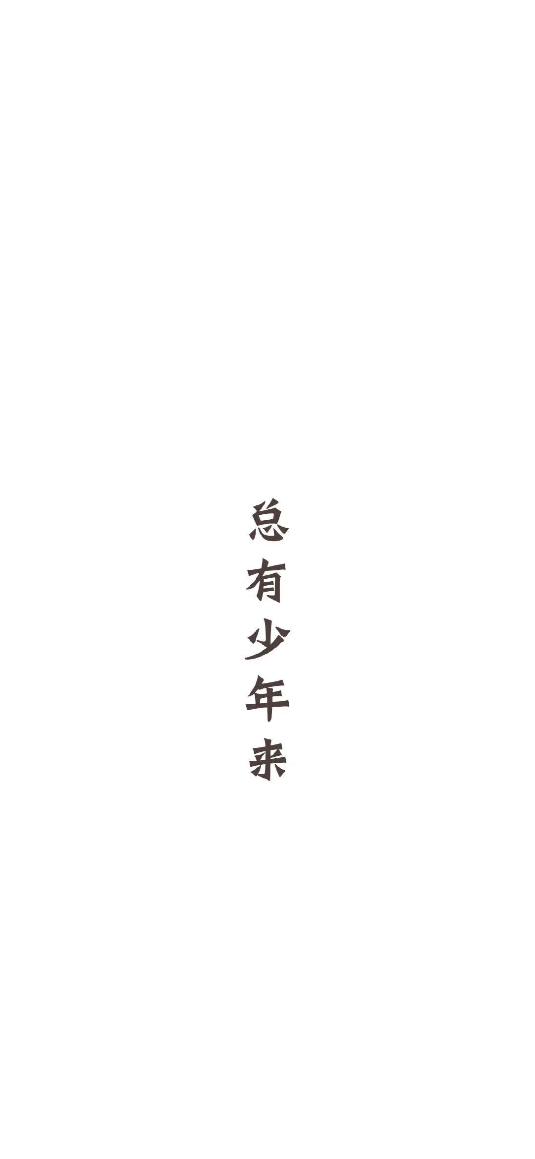 白底文字壁纸怎么做,白底文字壁纸毛笔