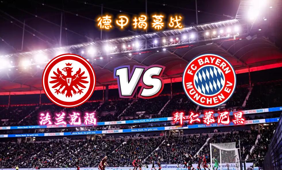 德甲拜仁客战霍芬海姆,德甲法兰克福vs斯图加特比分
