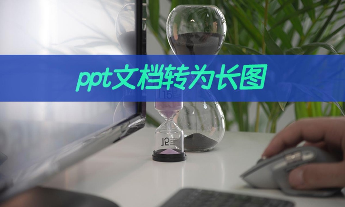 如何用手机把ppt转为长图,ppt免费转长图的方法