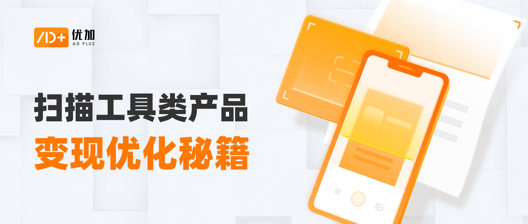 优加产研|扫描类工具产品如何优化流量变现，看这篇就够了！