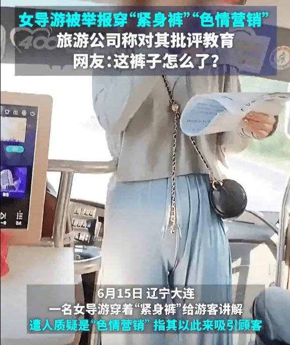女导游着装引发争议,女导游穿着遭质疑受到不同反应