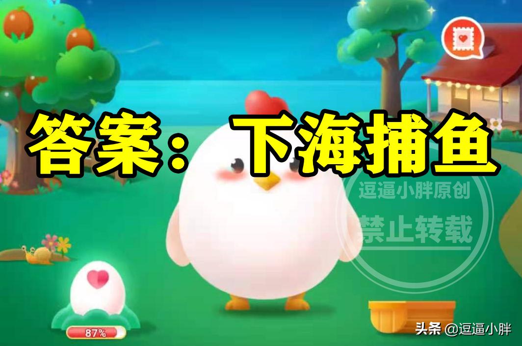 蚂蚁庄园4号答案,4月18日蚂蚁庄园答案是什么