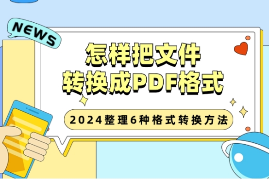 怎样把文件转成PDF,怎样把文件转换为pdf