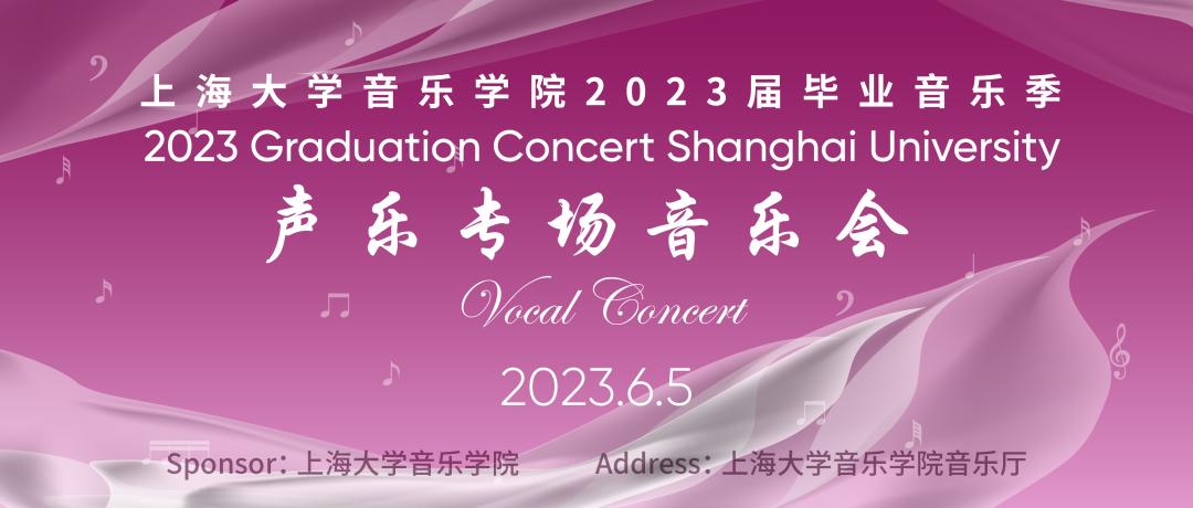 追音而遇，循乐远航——上海大学音乐学院2023届毕业音乐季预告