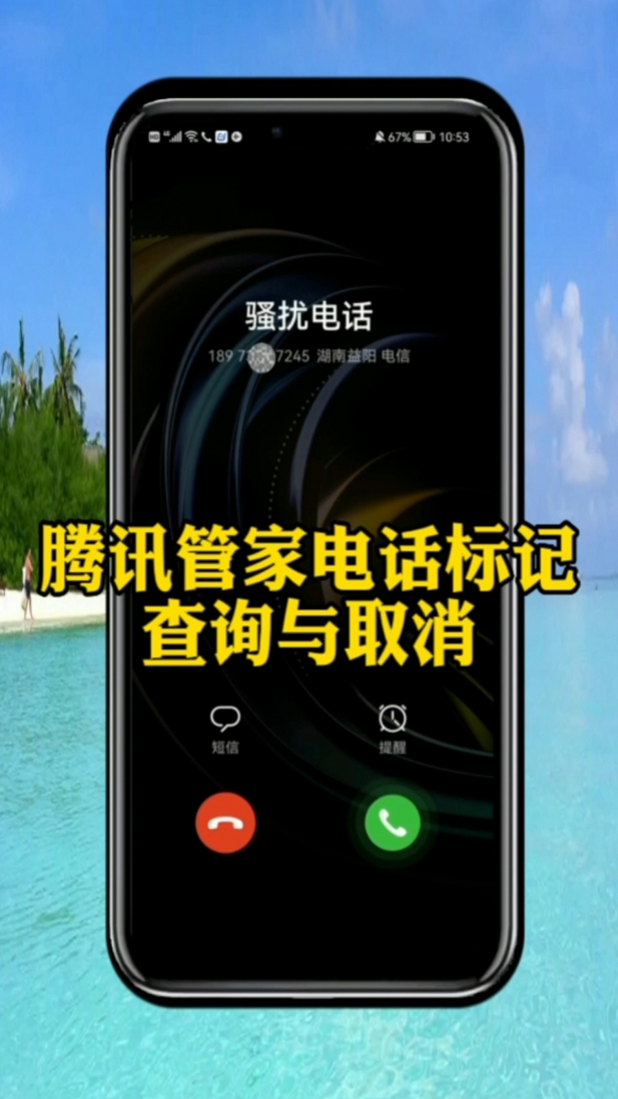 号码被腾讯管家标记了怎样解除,手机号码被腾讯管家标记怎么消除