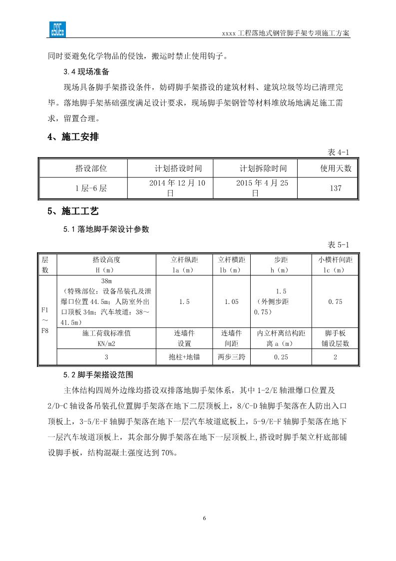 落地式钢管脚手架专项施工方案,搭设高度24米以上落地钢管脚手架