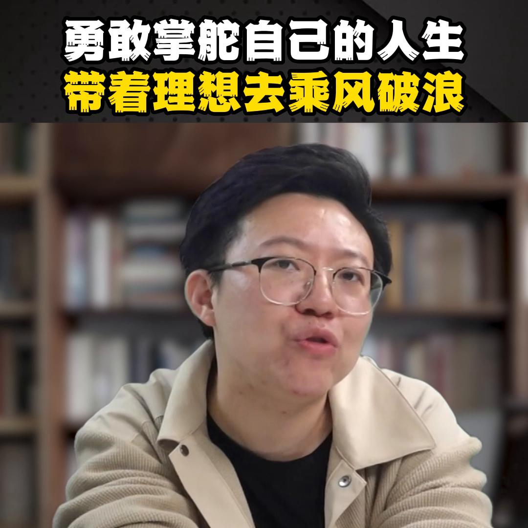 勇敢面对乘风破浪的人生,带着自己的理想去创业