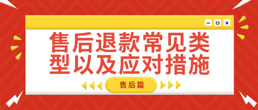 售后退货退款常用的解决技巧话术,申请售后退款原因以第几次为准