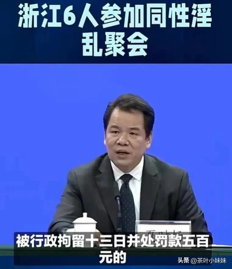 浙江通报6人参加同性淫乱聚会，现场缴获大量“作案”工具