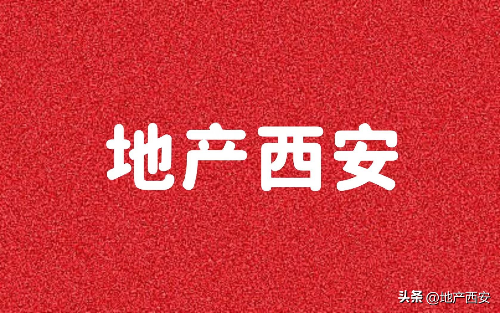首开去化热销,首开卖不完的改善盘越来越多