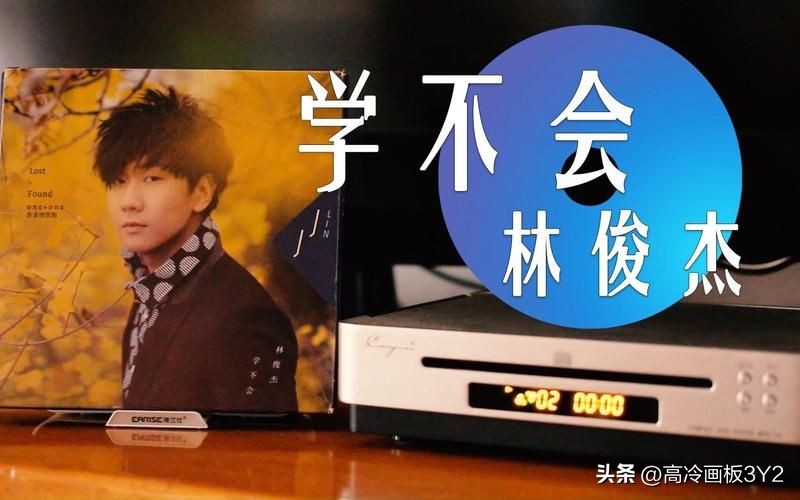 林俊杰学不会相信爱能证明一切,林俊杰学不会抒情版