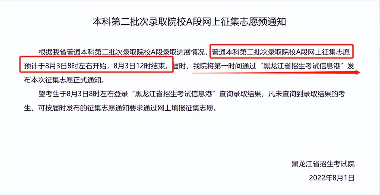 黑龙江本科二批公办校征集志愿,黑龙江提前批征集志愿招生计划
