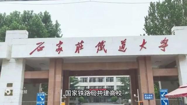 石家庄铁道大学及其优势专业介绍，在河北考生需多少分?