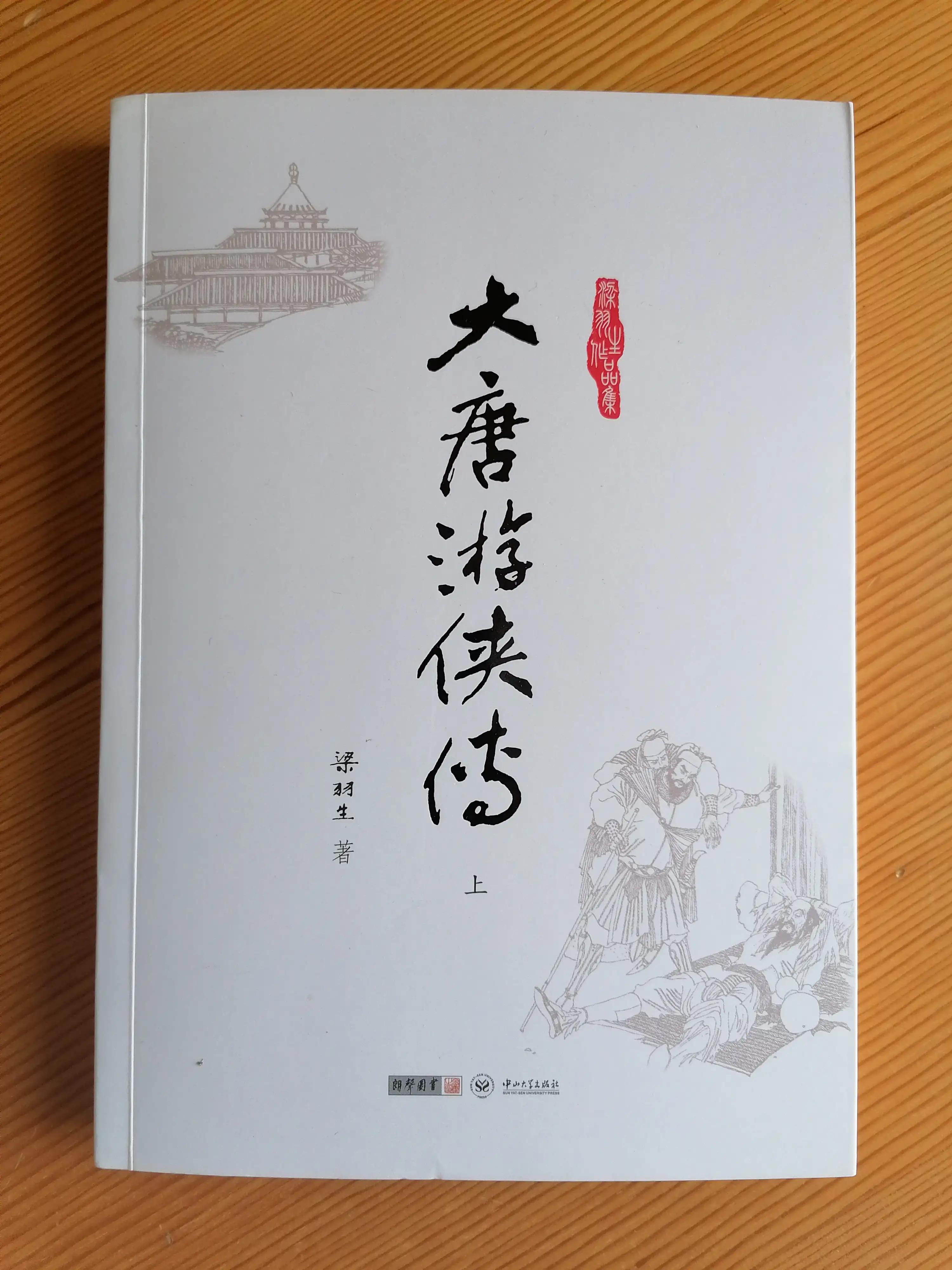 梁羽生武侠小说大唐游侠,梁羽生作品大唐游侠