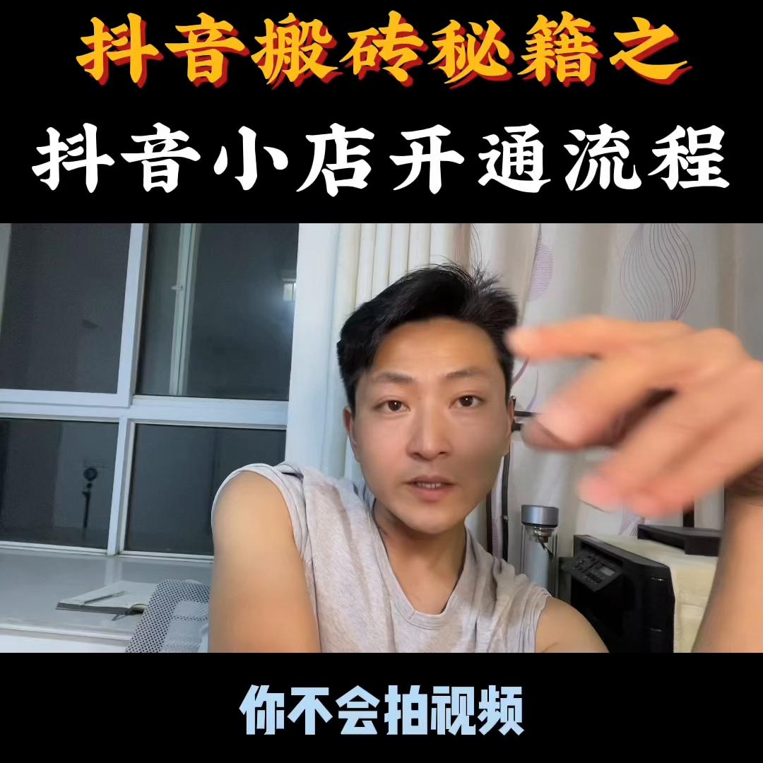 抖音搬砖秘籍，抖音小店开通流程！@抖音短视频