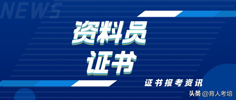 资料员资格证书报考条件,资料员证考哪里的有含金量