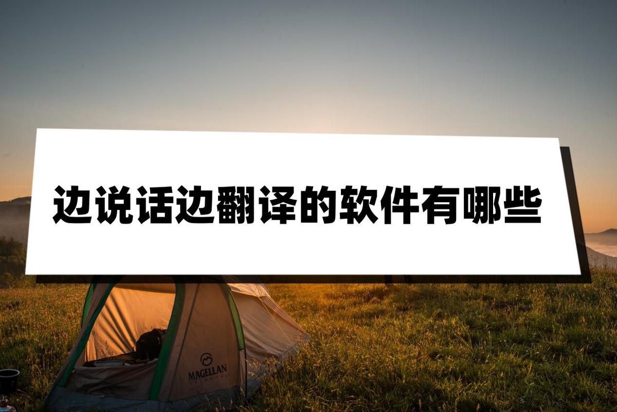 能说话的翻译软件,哪个翻译软件最像外国人说话