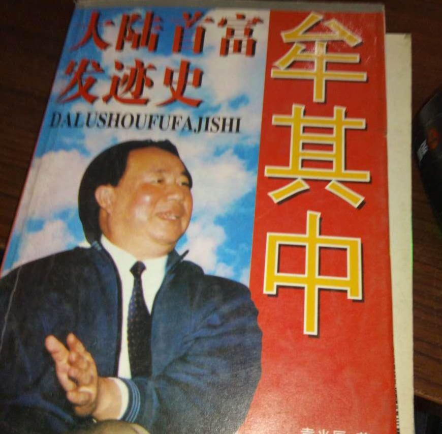 牟其中的经商思维,商界奇人牟其中今何在