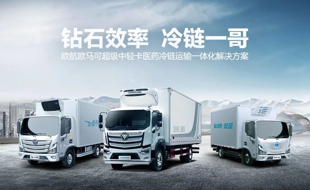 欧马可冷链行业,欧马可冷链
