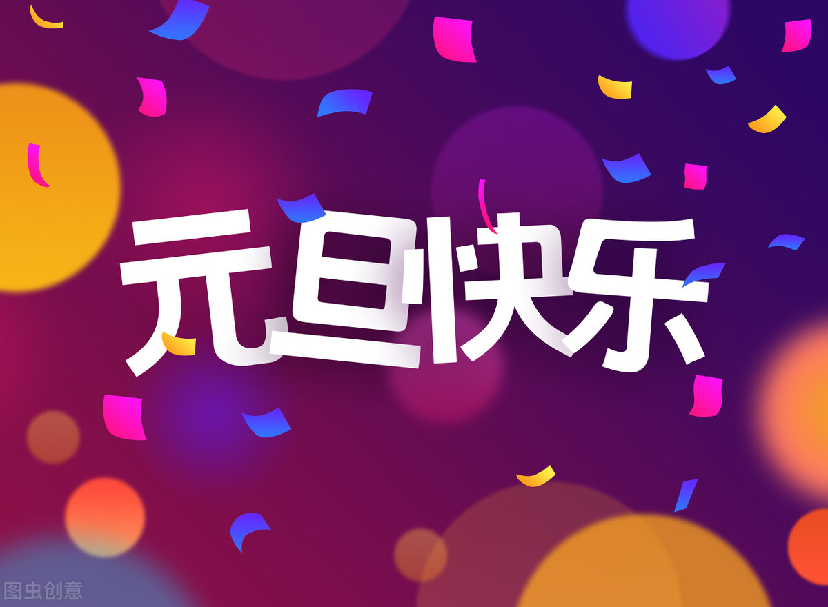 2020年元旦祝福经典短句,2022年元旦最经典祝福短信