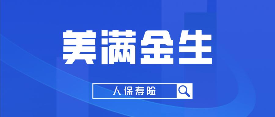 人保寿险美满金生靠谱吗,人保寿险卓越鑫生和年金险哪个好