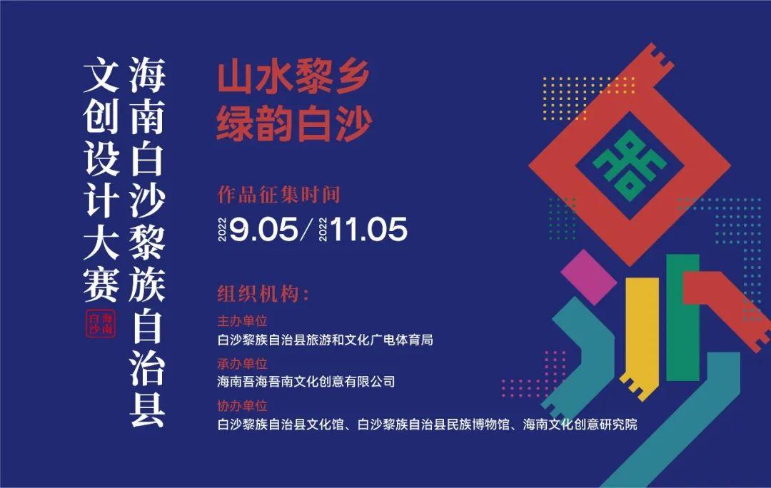 山水黎乡·绿韵白沙2022海南白沙黎族自治县文创设计大赛获奖作品公示