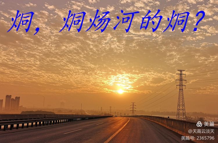 天高云淡天:烔,烔炀河的烔?