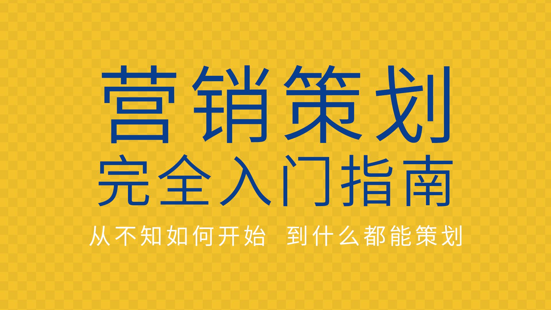 市场营销学基础是营销策划的基础,营销策划的全过程