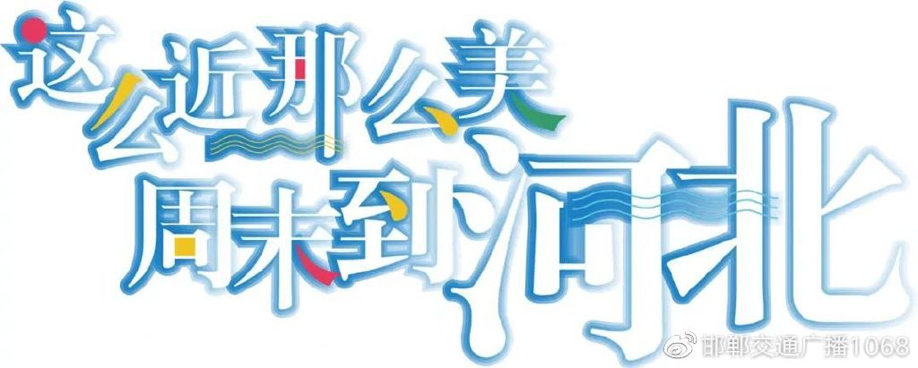 畅行中国奋进新时代,畅行中国走进邯郸