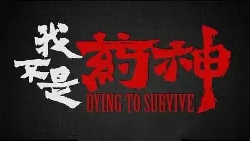 我不是药神高潮片段解析,我不是药神现实版秦才东