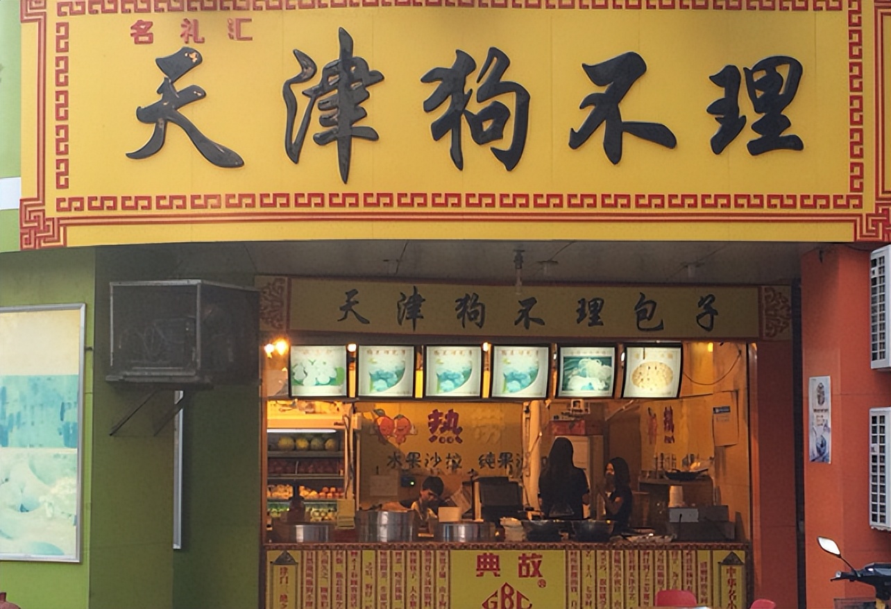 狗不理包子为什么卖40多,百年老店狗不理包子为何卖不动