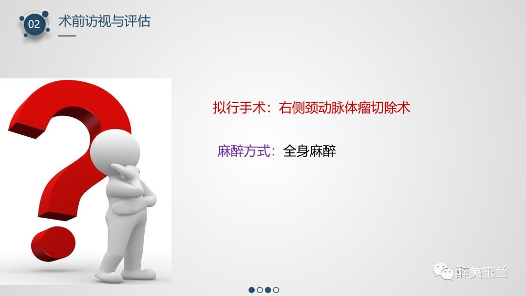 颈动脉体瘤切除术患者的麻醉管理,PPT课件