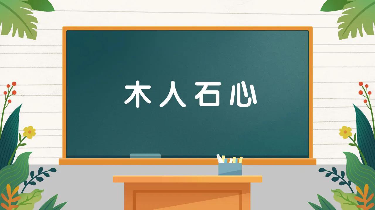成语木人石心的意思是什么,成语接龙木人石心