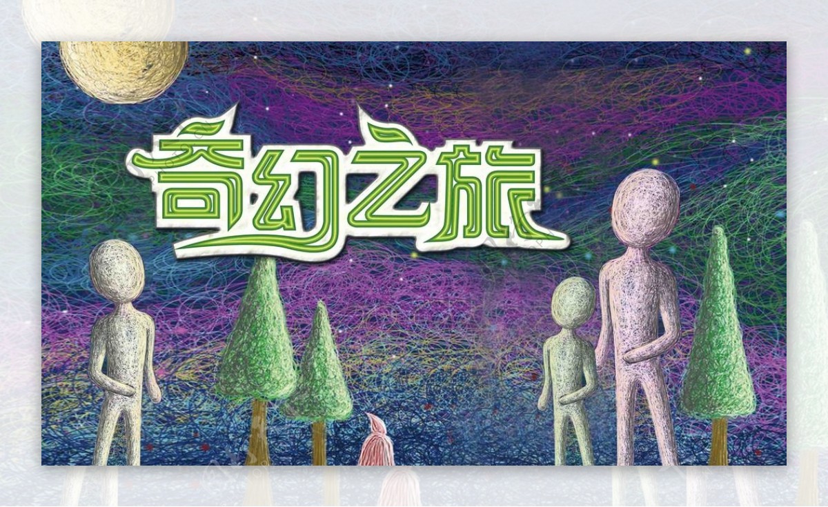 一次奇幻之旅,我与想象力的奇幻之旅